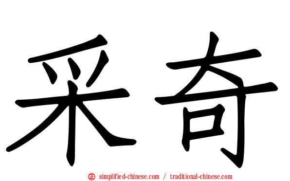 采奇