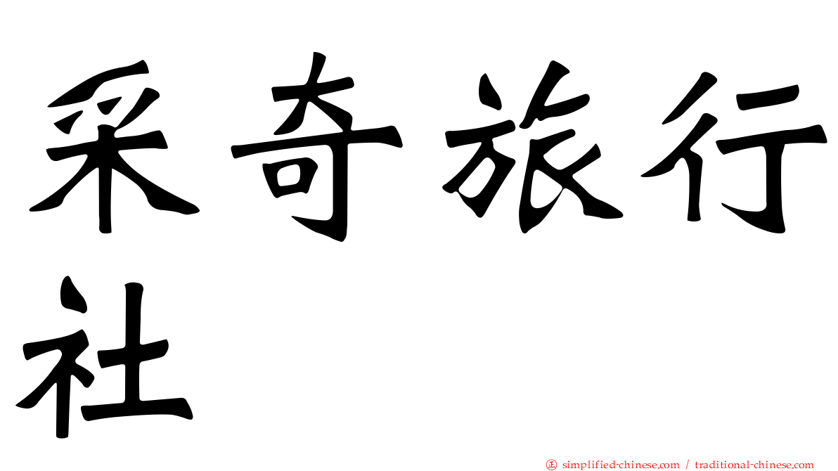采奇旅行社