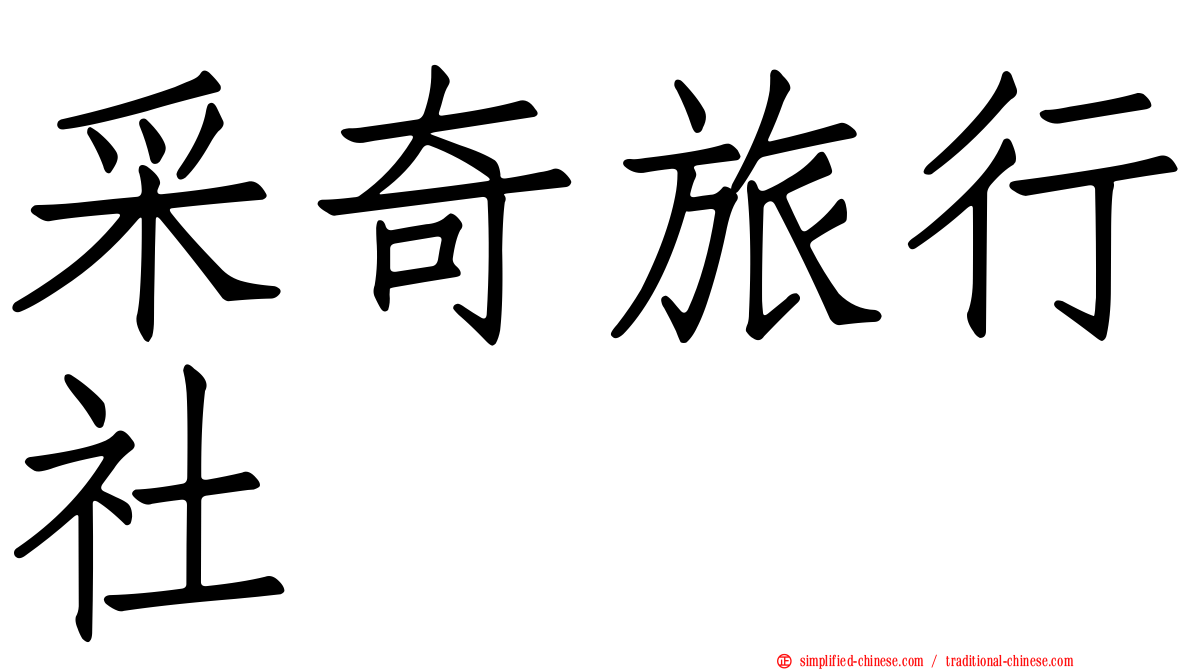 采奇旅行社