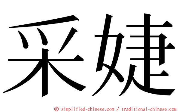 采婕 ming font
