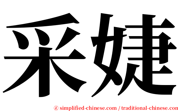 采婕 serif font