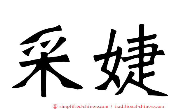 采婕