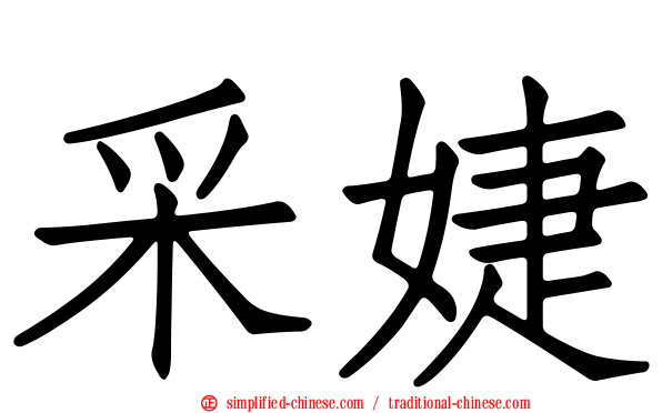 采婕