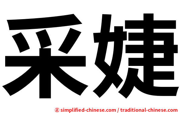 采婕