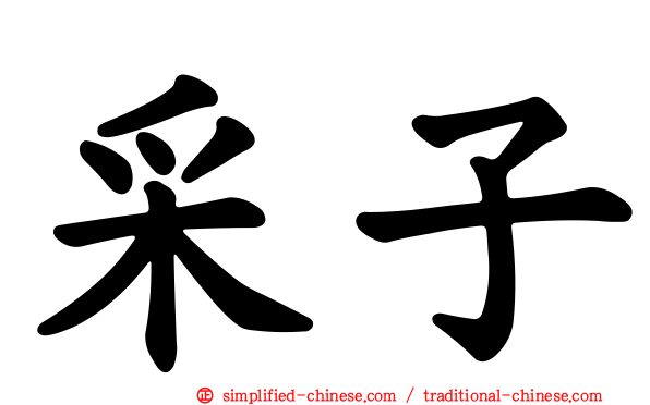 采子