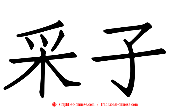 采子