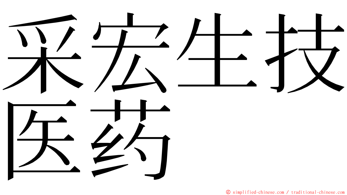 采宏生技医药 ming font