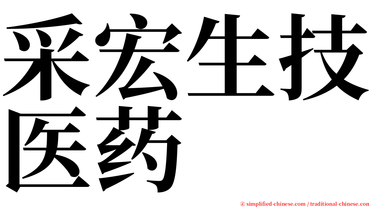 采宏生技医药 serif font