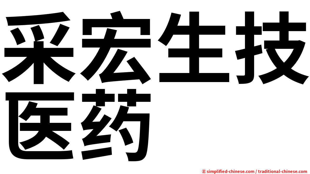 采宏生技医药
