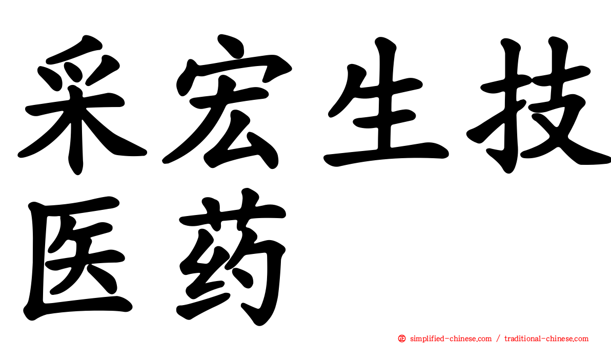 采宏生技医药