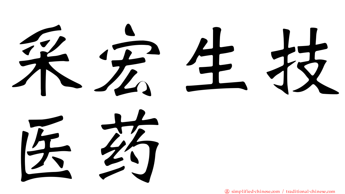 采宏生技医药