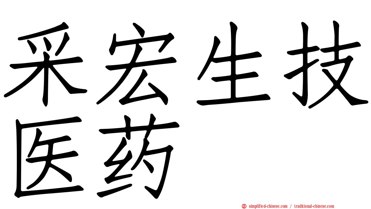 采宏生技医药