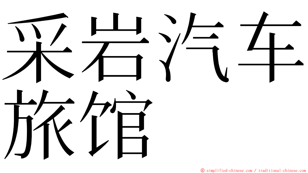 采岩汽车旅馆 ming font
