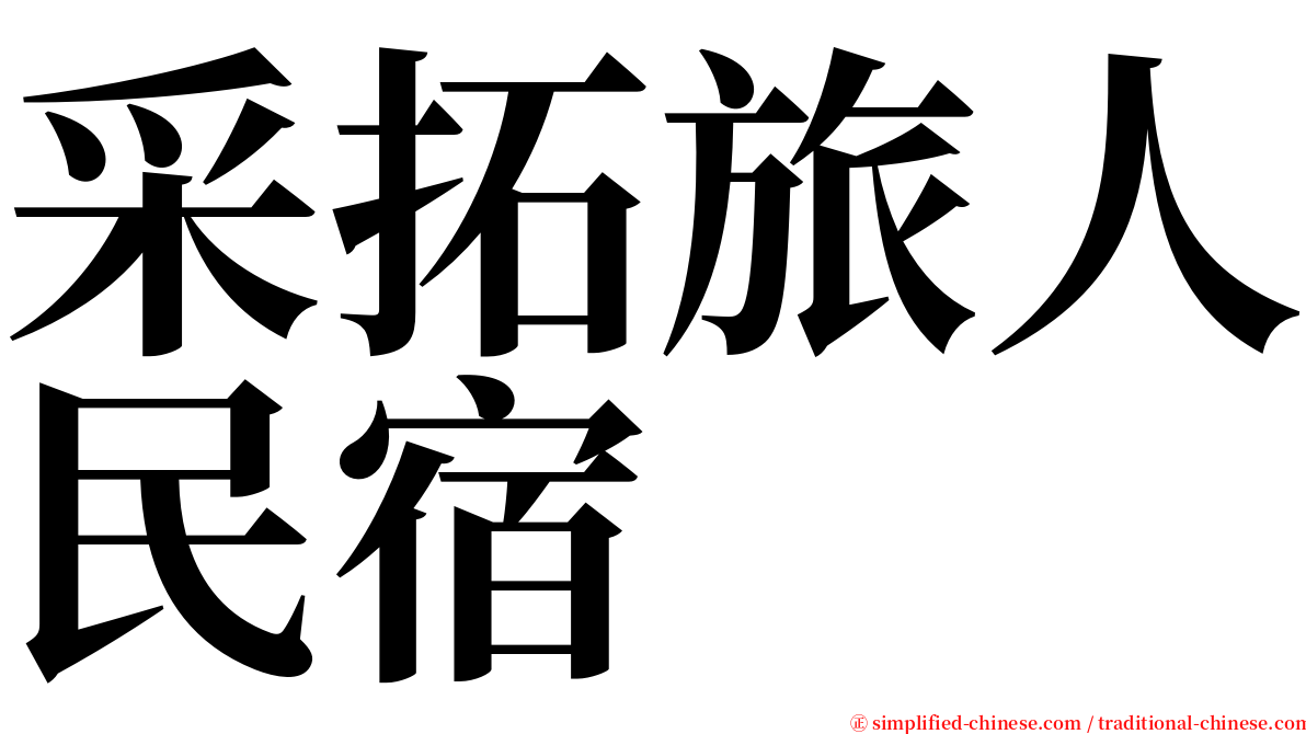 采拓旅人民宿 serif font