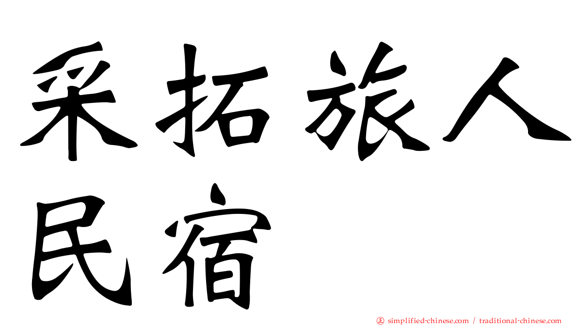采拓旅人民宿