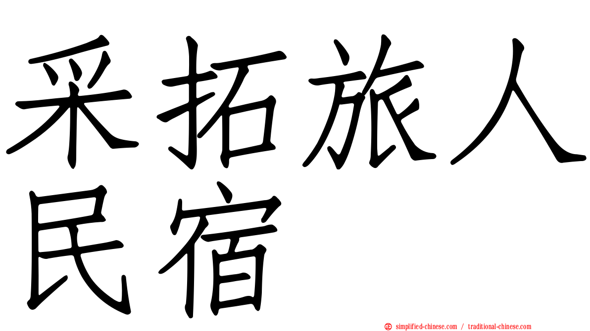 采拓旅人民宿