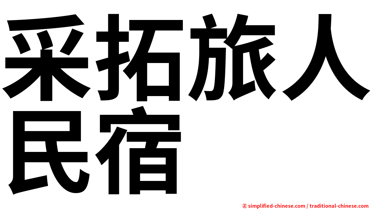 采拓旅人民宿