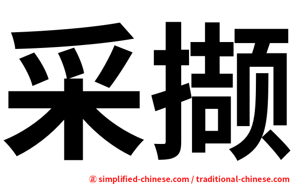 采撷