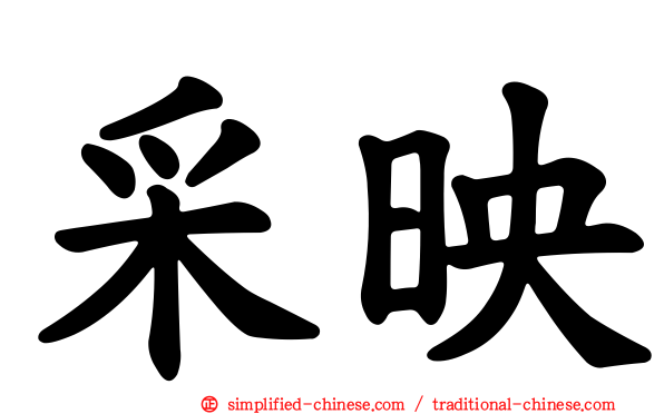 采映