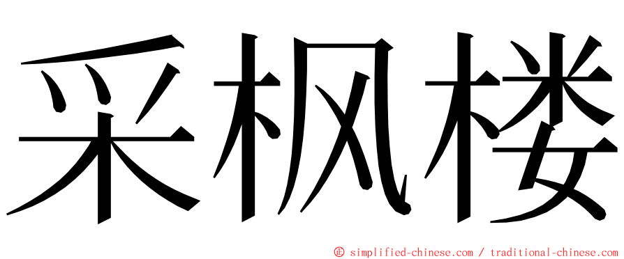 采枫楼 ming font