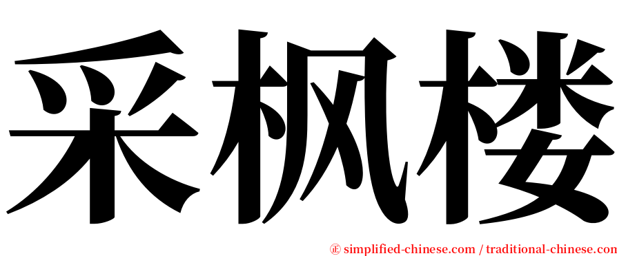 采枫楼 serif font