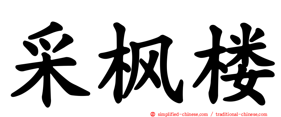 采枫楼