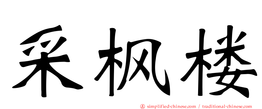 采枫楼