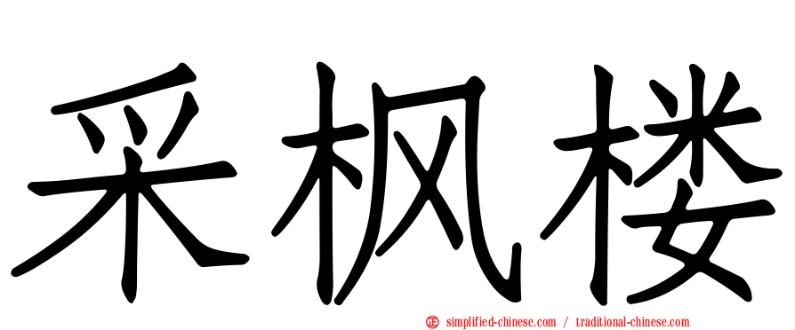 采枫楼