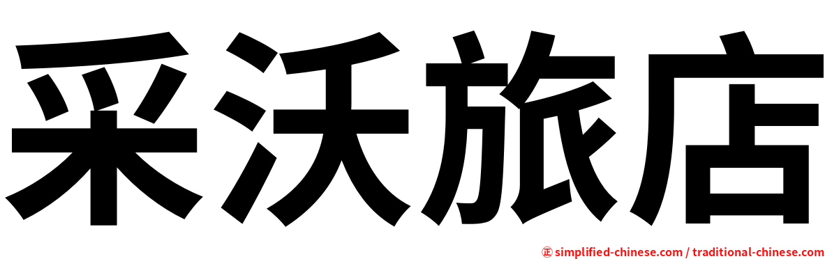 采沃旅店