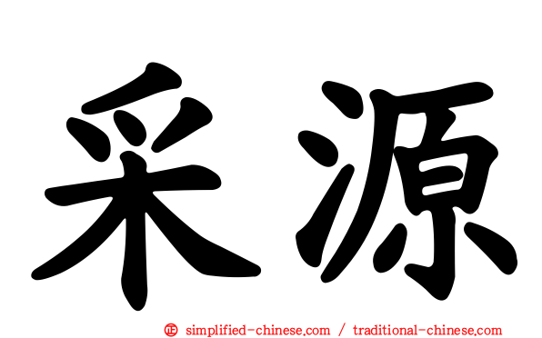 采源