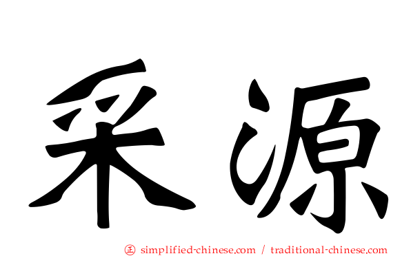 采源