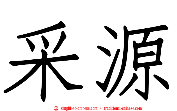 采源