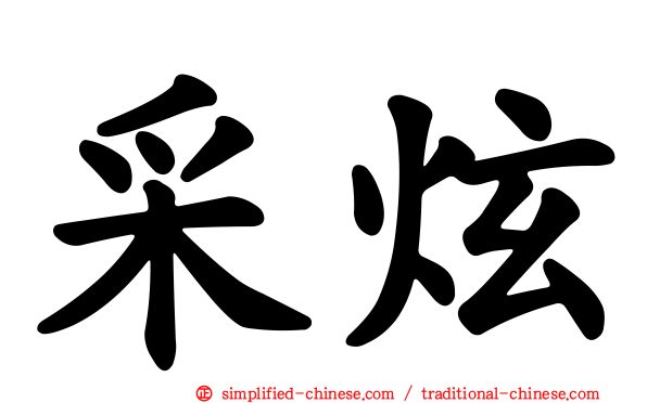 采炫