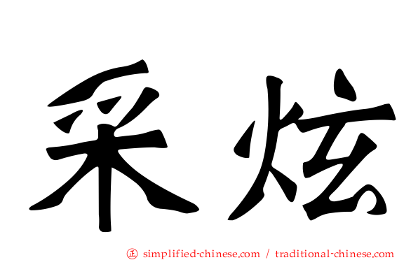 采炫