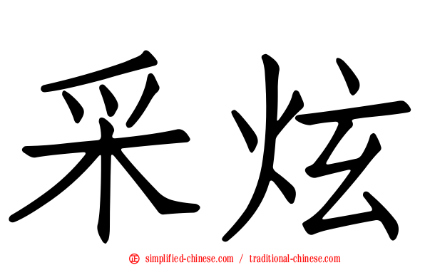 采炫
