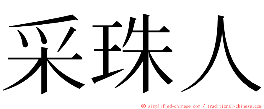 采珠人 ming font
