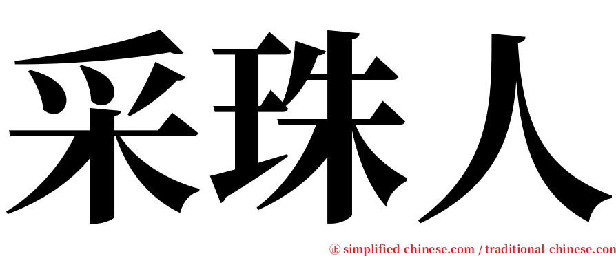 采珠人 serif font