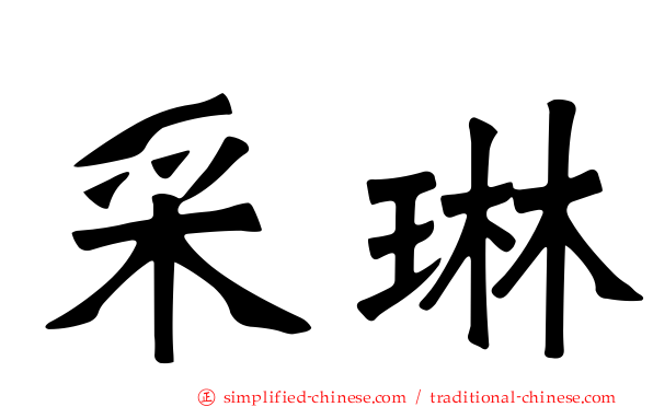 采琳