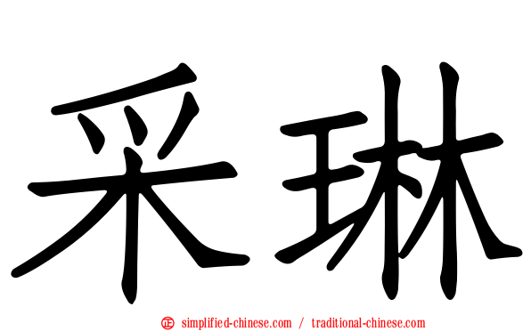 采琳