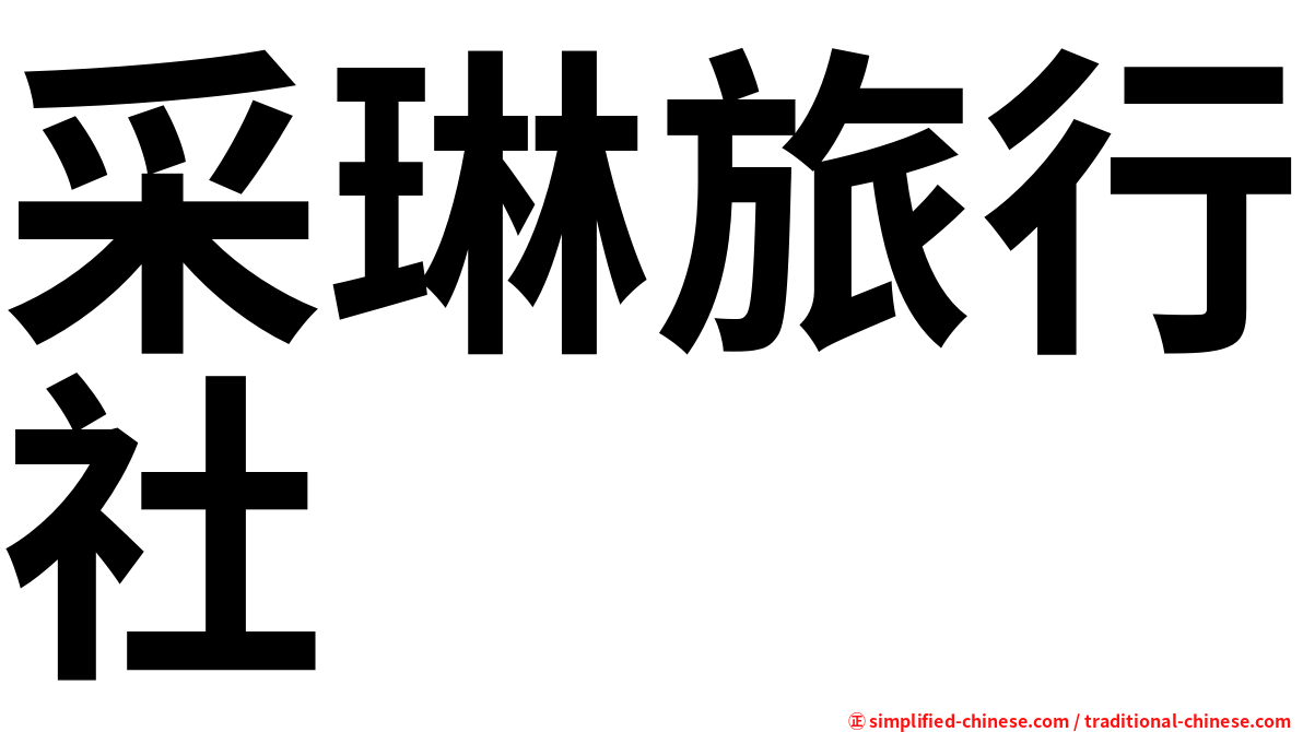 采琳旅行社
