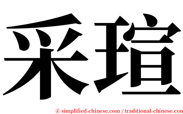 采瑄 serif font