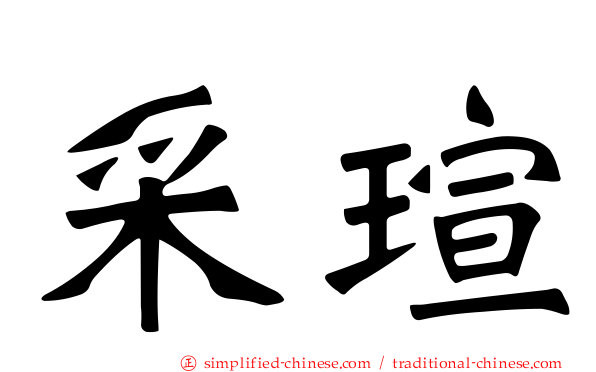 采瑄