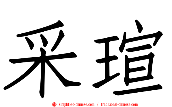 采瑄