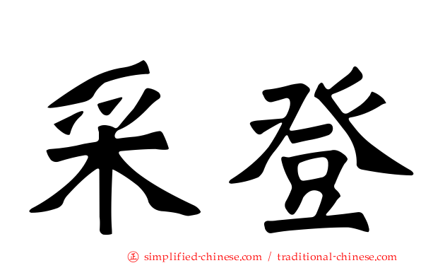 采登