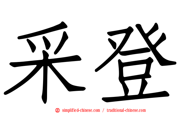 采登
