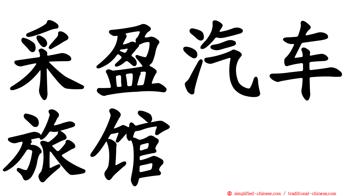 采盈汽车旅馆