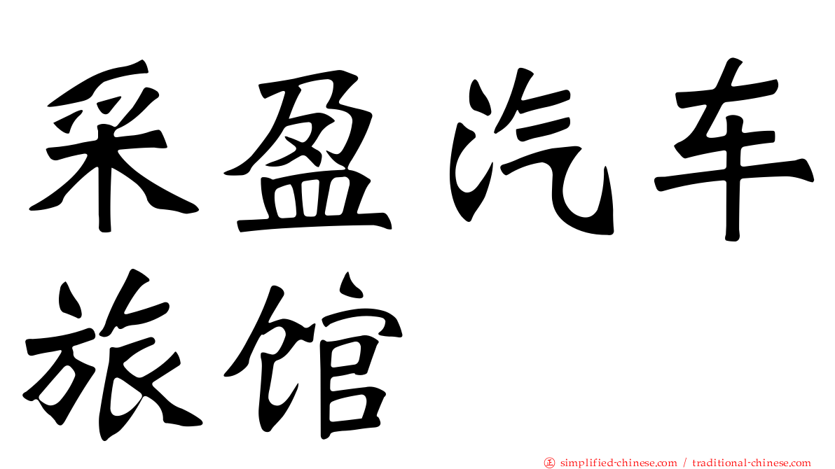采盈汽车旅馆