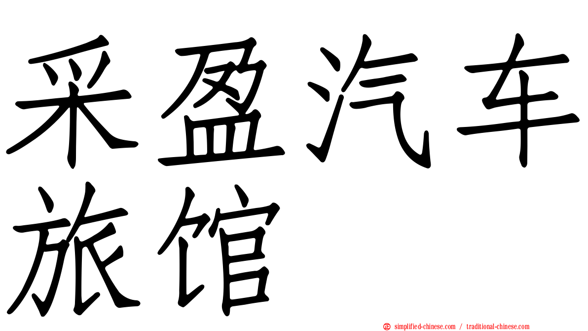 采盈汽车旅馆