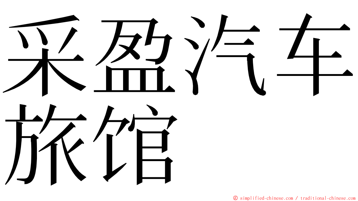 采盈汽车旅馆 ming font