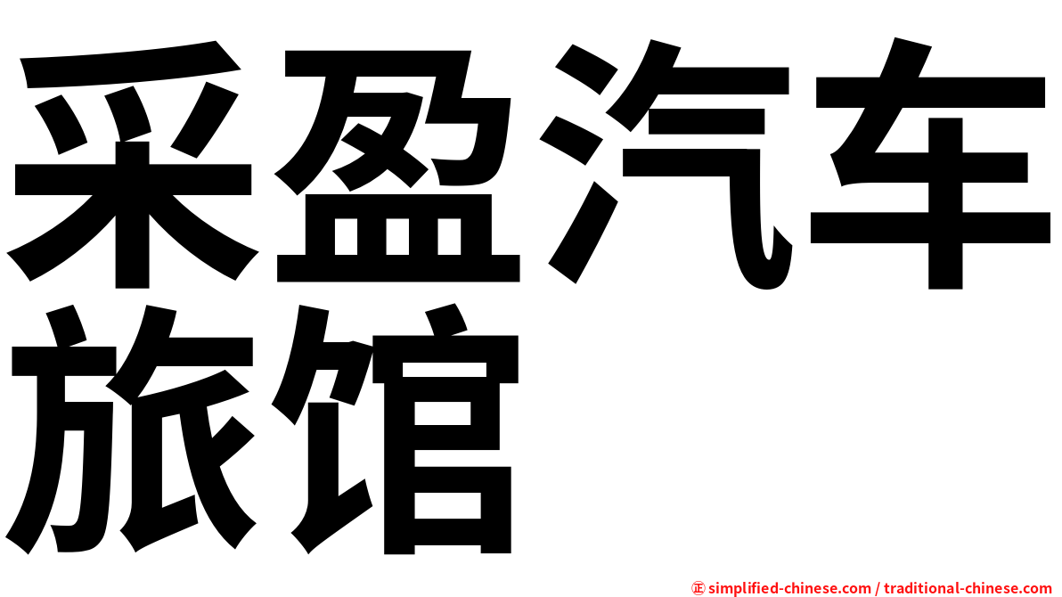 采盈汽车旅馆